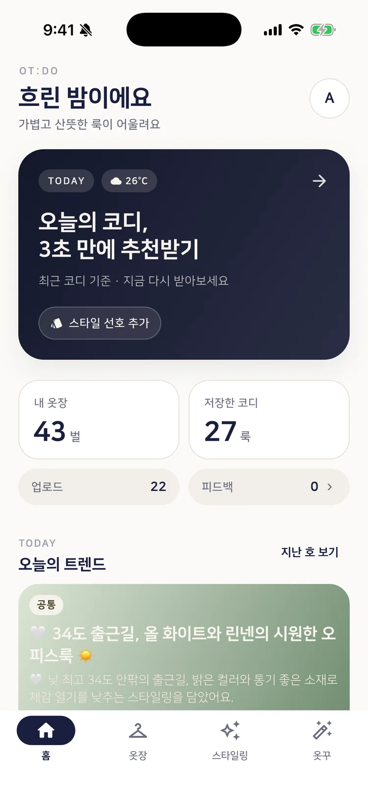 OT:DO 홈 화면 — 오늘의 코디 추천과 트렌드 레터