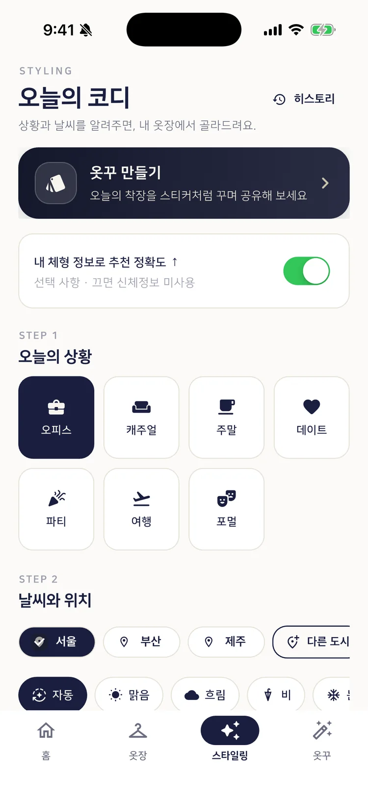 OT:DO 스타일링 화면 — 상황과 날씨를 고르면 옷장에서 조합을 만듭니다